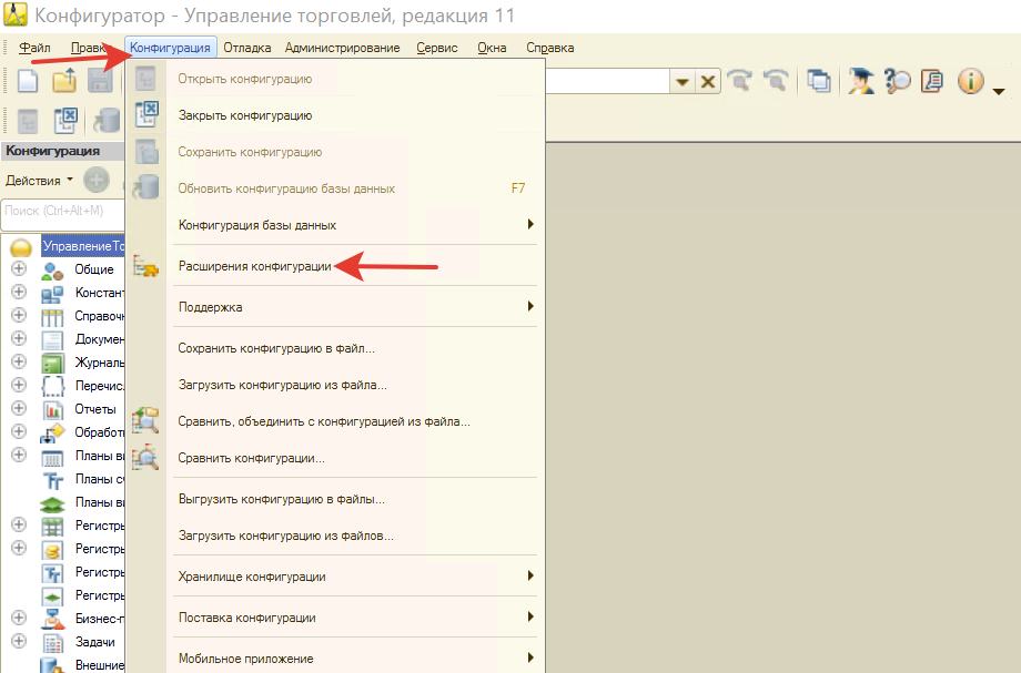 Меню Конфигурация → Расширения конфигурации